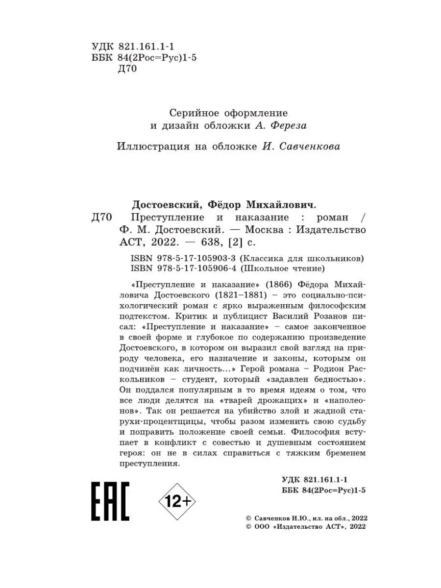 Преступление и наказание Издательство АСТ 4895437 купить за 359 ₽ в  интернет-магазине Wildberries