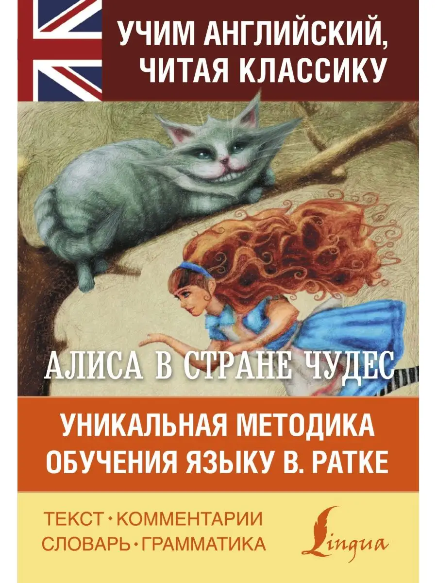 Алиса в стране чудес. Уникальная Издательство АСТ 4895457 купить за 329 ₽ в  интернет-магазине Wildberries