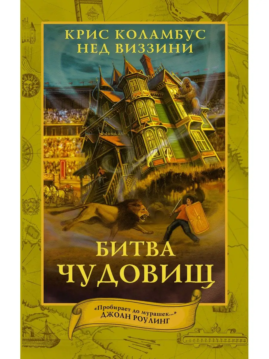 Дом секретов. Битва чудовищ Издательство АСТ 4895465 купить за 515 ₽ в  интернет-магазине Wildberries