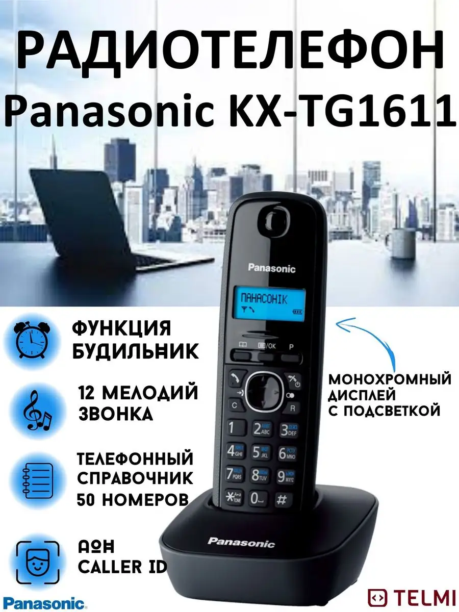 Беспроводной телефон KX-TG1611 Panasonic 4896010 купить за 3 231 ₽ в  интернет-магазине Wildberries