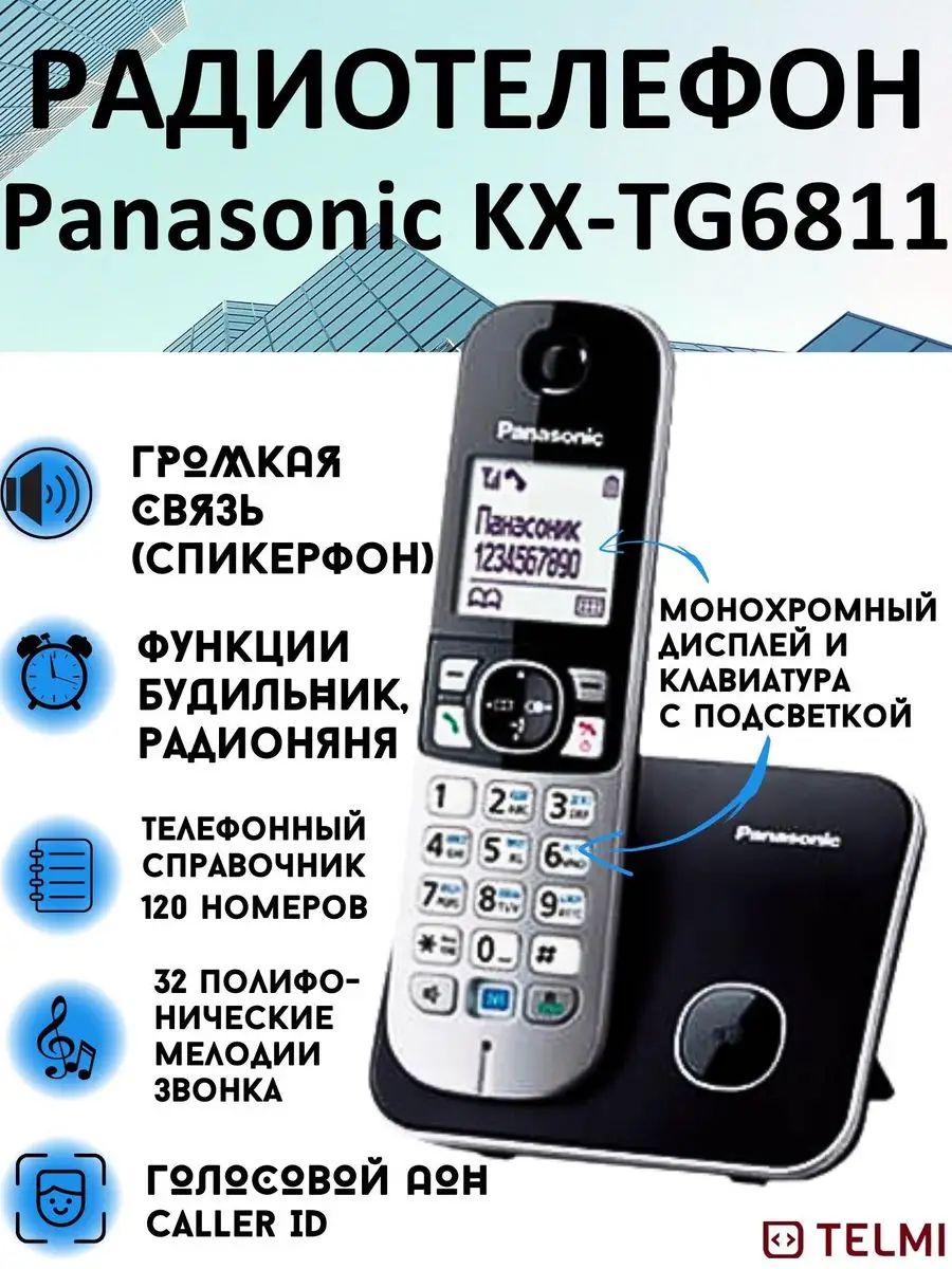 Беспроводной телефон KX-TG6811 Panasonic 4896012 купить за 4 141 ₽ в  интернет-магазине Wildberries