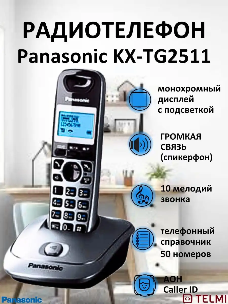 Беспроводной телефон KX-TG2511 серый металлик Panasonic 4897450 купить за 3  025 ₽ в интернет-магазине Wildberries