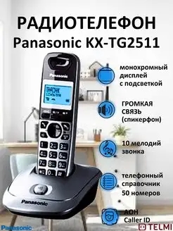 Беспроводной телефон KX-TG2511 серый металлик Panasonic 4897450 купить за 3 442 ₽ в интернет-магазине Wildberries