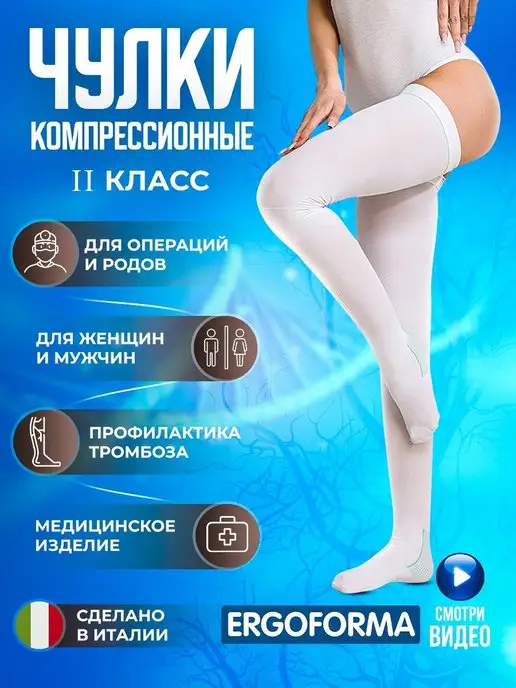 ERGOFORMA Компрессионные чулки 2 класс для операции, для родов белые, белый