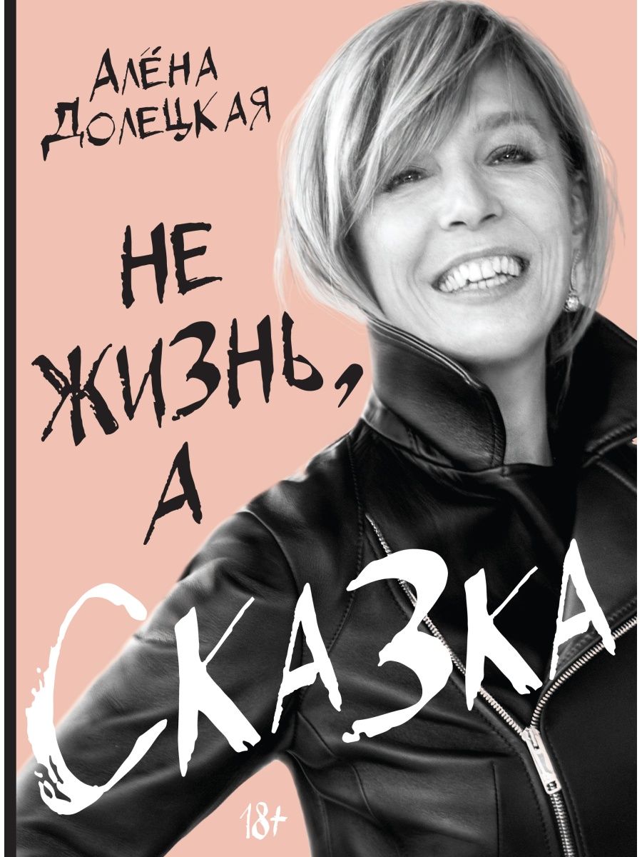 Не жизнь, а сказка Издательство КоЛибри 4906481 купить в интернет-магазине  Wildberries