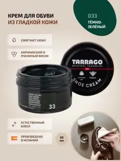 Крем для обуви темно-зеленый Tarrago 4906693 купить за 443 ₽ в интернет-магазине Wildberries