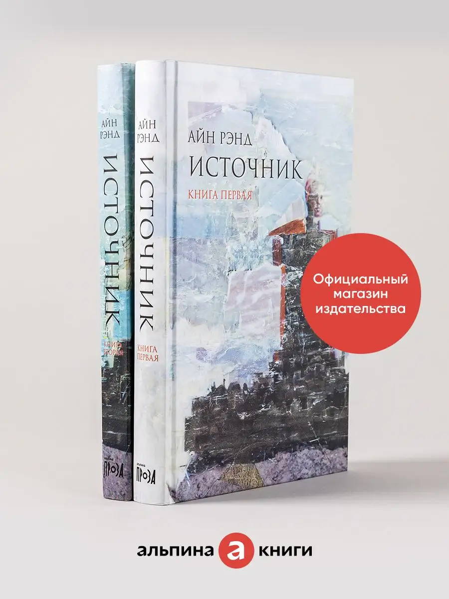 Источник (в 2-х томах) Альпина. Книги 4906872 купить за 859 ₽ в  интернет-магазине Wildberries