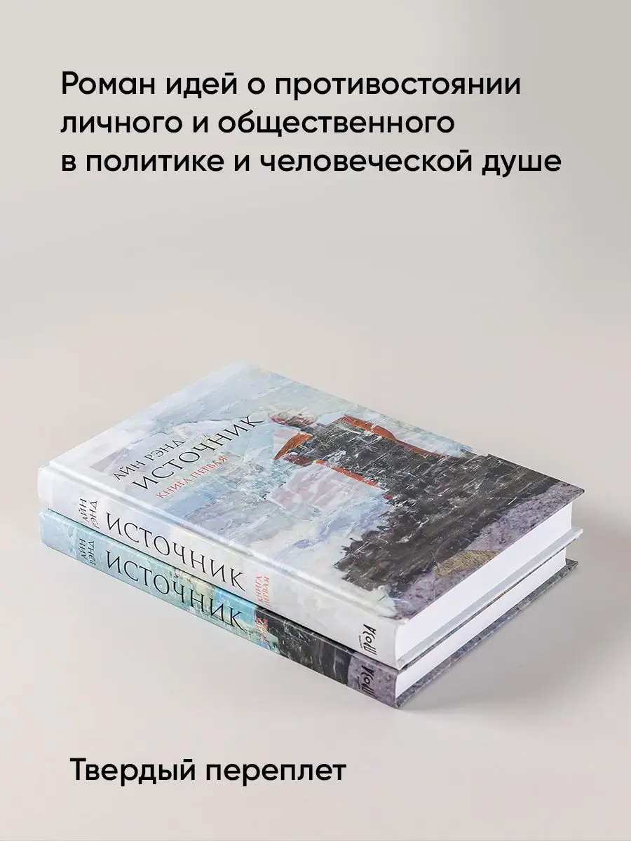 Источник (в 2-х томах) Альпина. Книги 4906872 купить за 841 ₽ в  интернет-магазине Wildberries