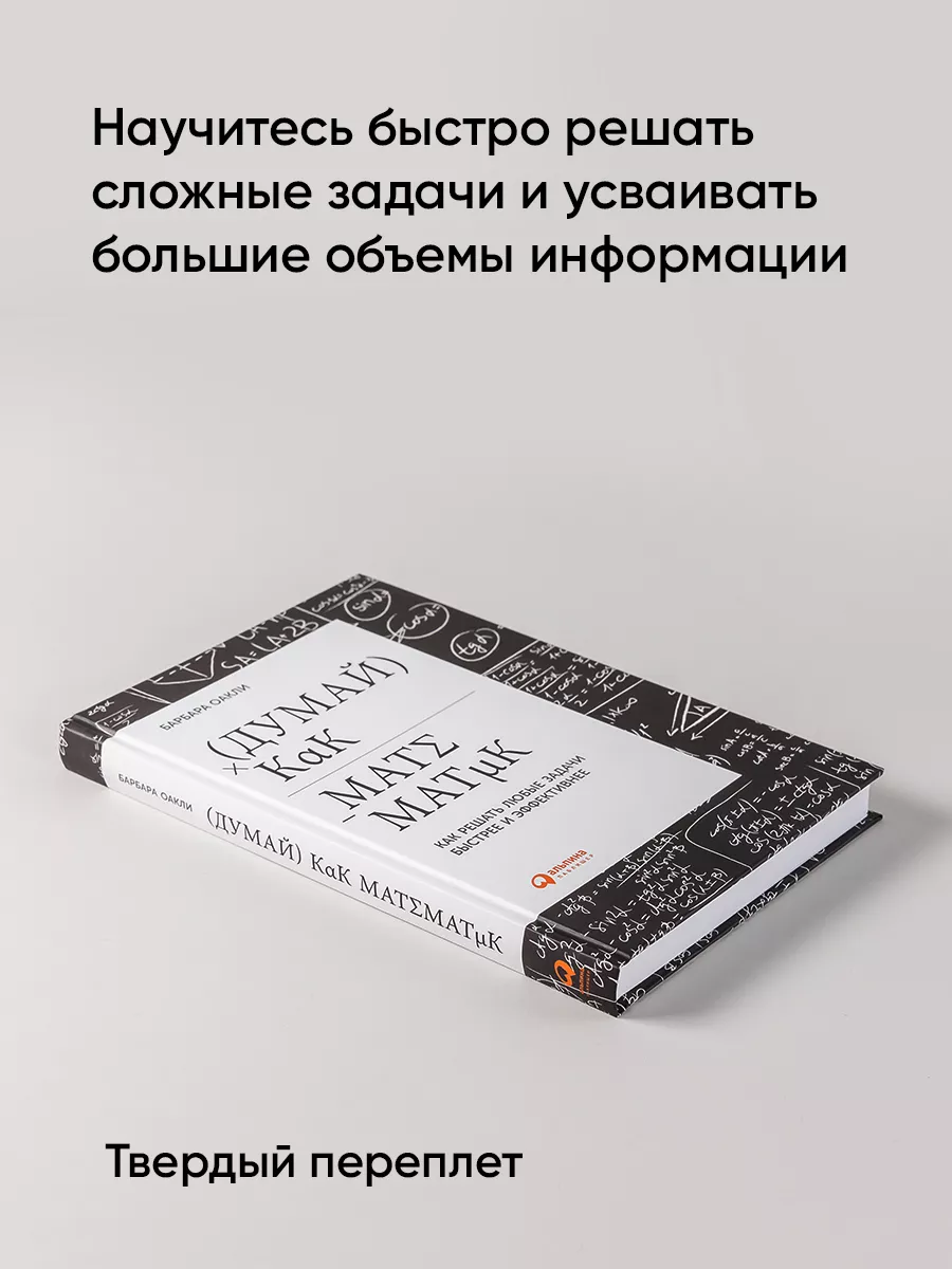 Думай как математик Альпина. Книги 4906884 купить за 691 ₽ в  интернет-магазине Wildberries