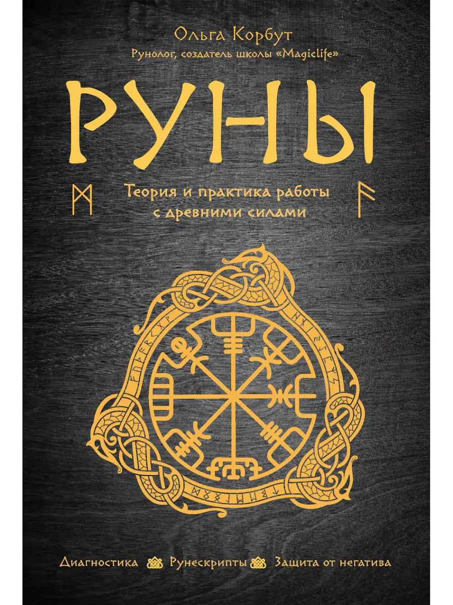 Руны. Теория и практика работы с древними силами Эксмо 4906971 купить за  395 ₽ в интернет-магазине Wildberries