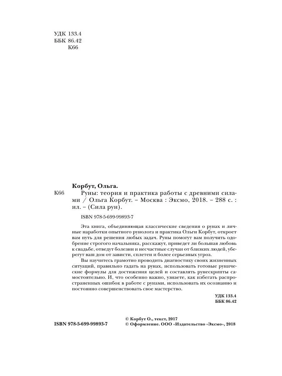 Руны. Теория и практика работы с древними силами Эксмо 4906971 купить за  431 ₽ в интернет-магазине Wildberries