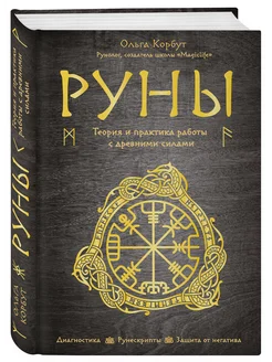 Руны. Теория и практика работы с древними силами Эксмо 4906971 купить за 395 ₽ в интернет-магазине Wildberries