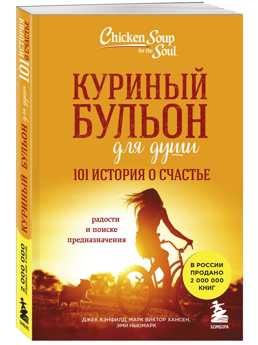 Куриный бульон для души 101...