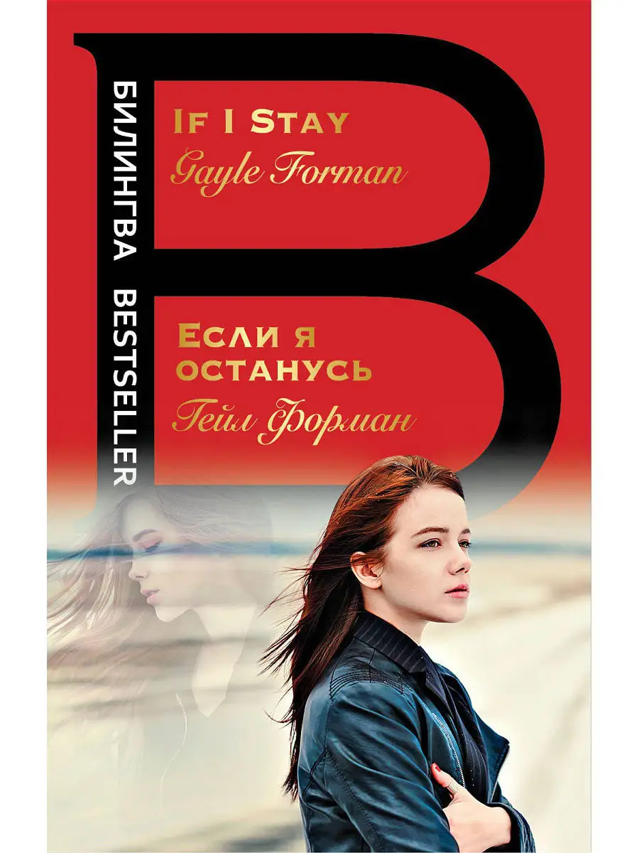 Если я останусь. If I Stay Эксмо 4907006 купить в интернет-магазине  Wildberries