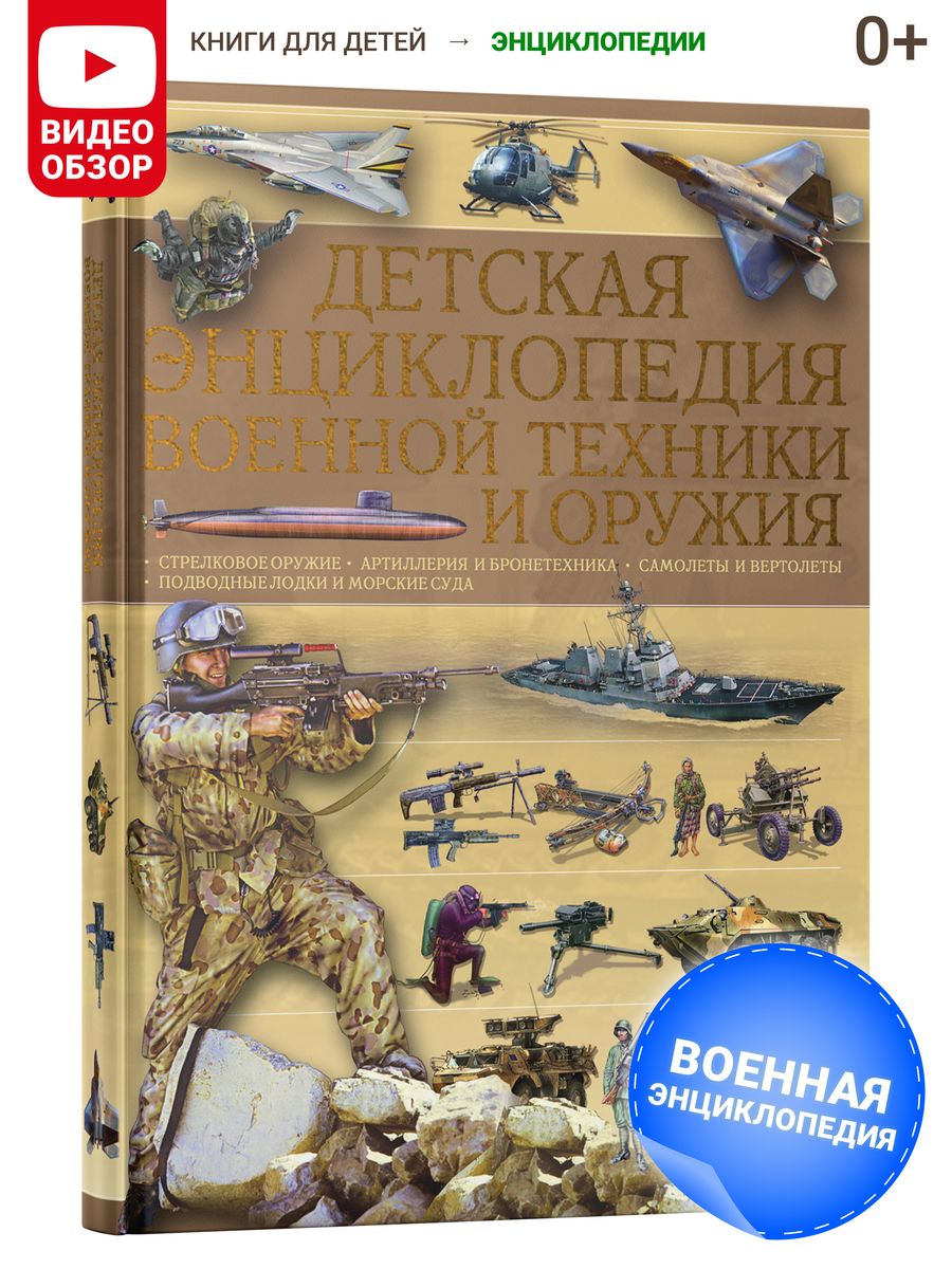 Книга Детская энциклопедия военной техники и оружия Харвест 4907629 купить  за 717 ₽ в интернет-магазине Wildberries