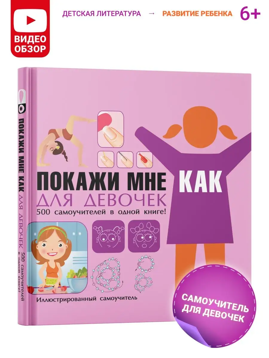 Книга для девочек Покажи мне как. Самоучитель Харвест 4907640 купить за 485  ₽ в интернет-магазине Wildberries