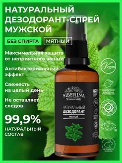 Дезодорант спрей от пота и запаха тела натуральный Siberina 4912824 купить за 289 ₽ в интернет-магазине Wildberries