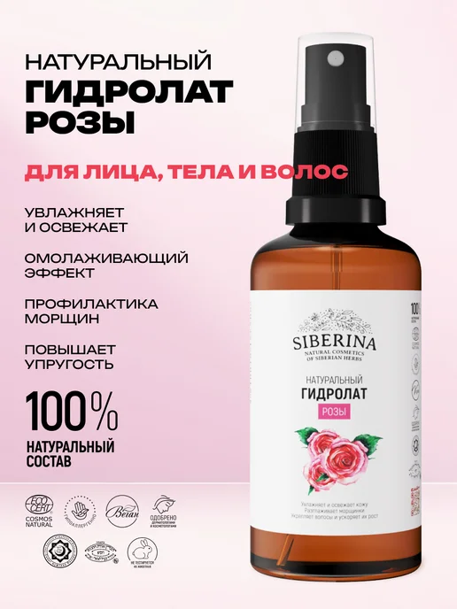 SIBERINA Гидролат розы для лица тоник спрей, вариант