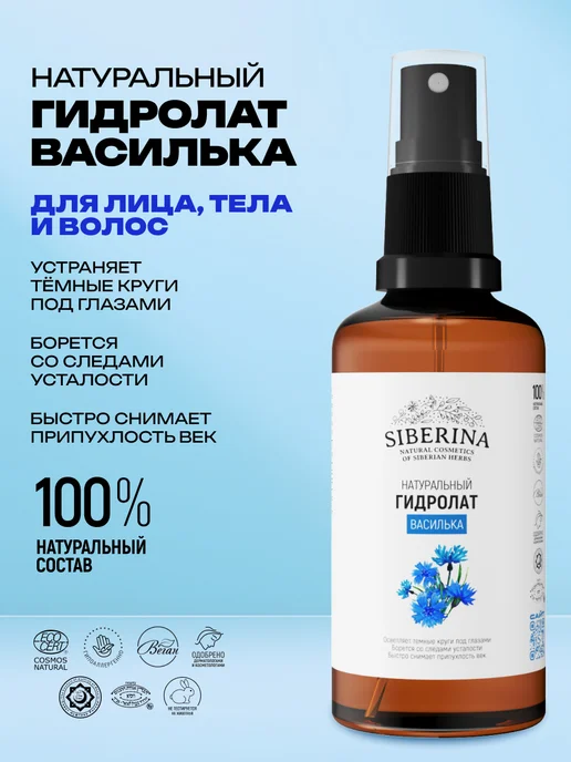 SIBERINA Гидролат василька для лица и волос спрей, вариант