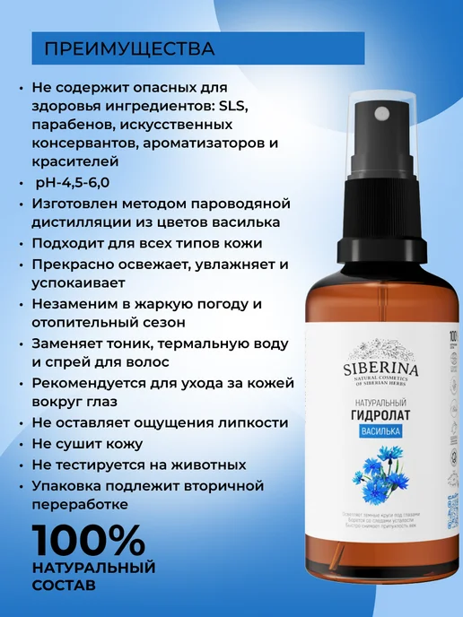 SIBERINA Гидролат василька для лица и волос спрей, вариант, фото 2