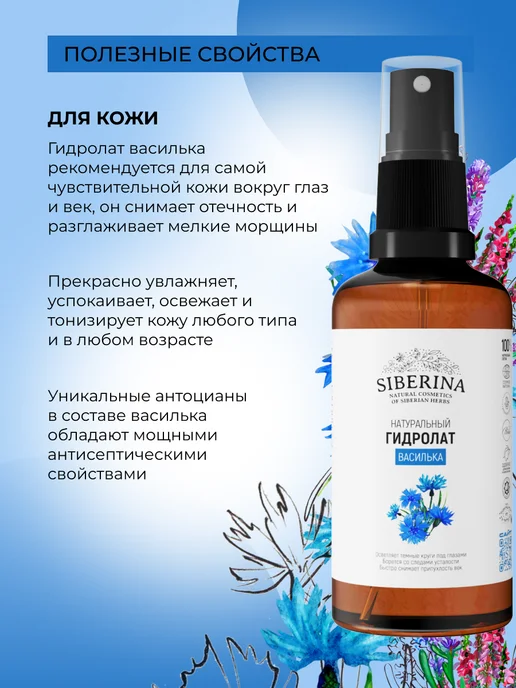 SIBERINA Гидролат василька для лица и волос спрей, вариант, фото 3