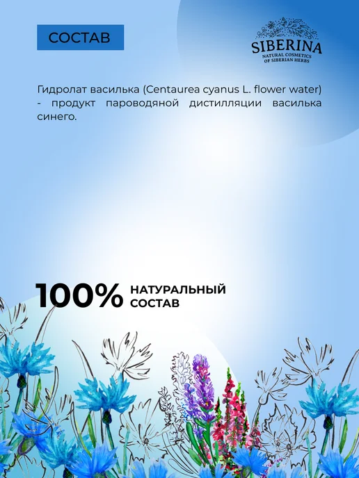 SIBERINA Гидролат василька для лица и волос спрей, вариант, фото 6