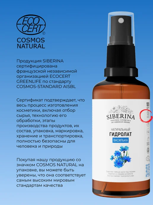 SIBERINA Гидролат василька для лица и волос спрей, вариант, фото 7