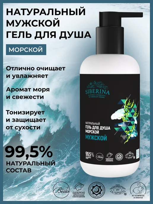 SIBERINA Гель для душа мужской увлажняющий, 200 мл