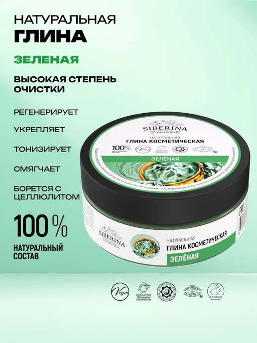 SIBERINA Натуральная зеленая глина тонизирующая, зеленый