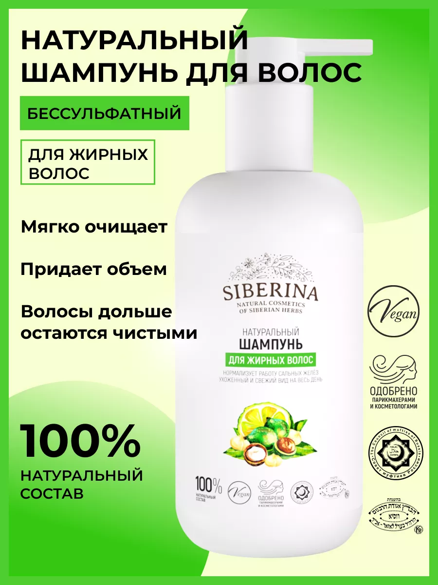 Натуральный шампунь для жирных волос Siberina 4912874 купить за 330 ₽ в  интернет-магазине Wildberries