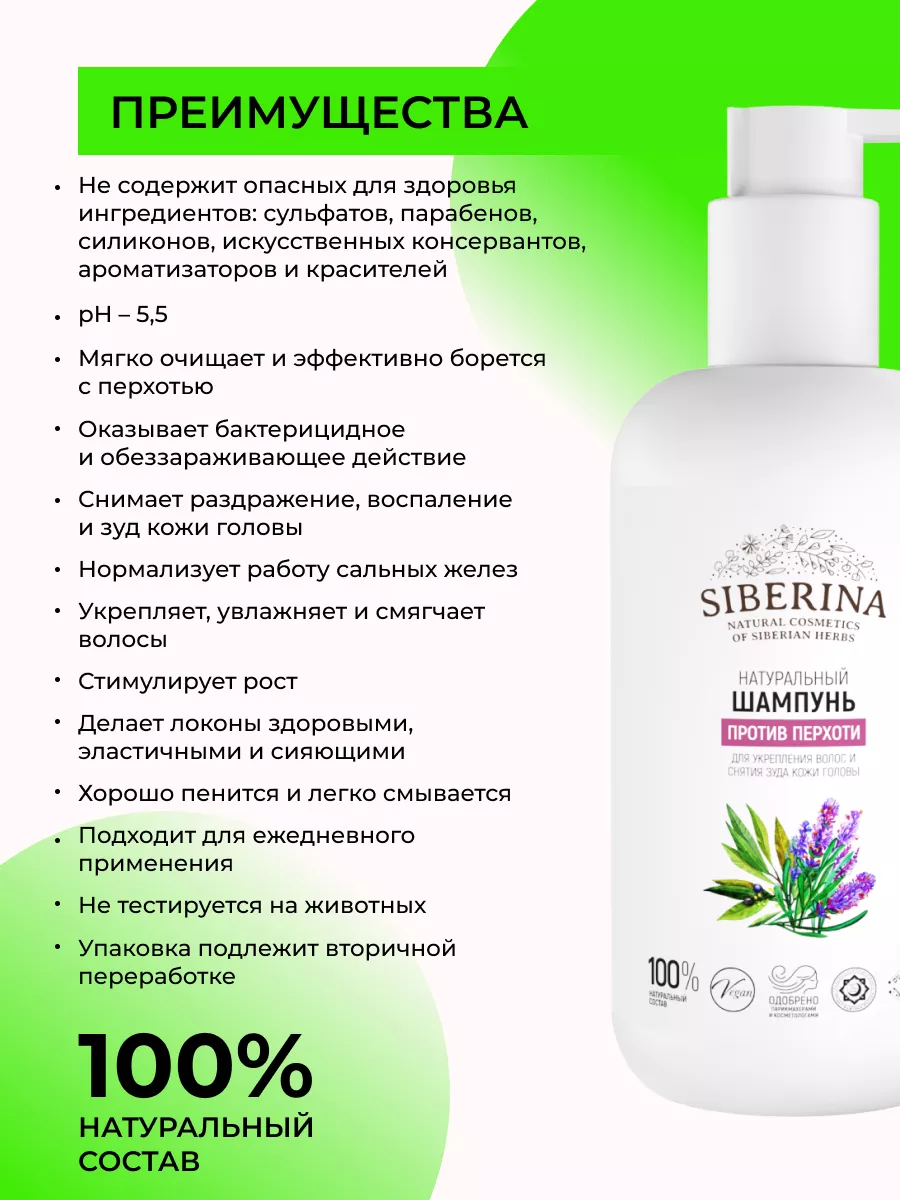 Бессульфатный шампунь для волос от перхоти Siberina 4912876 купить за 287 ₽  в интернет-магазине Wildberries