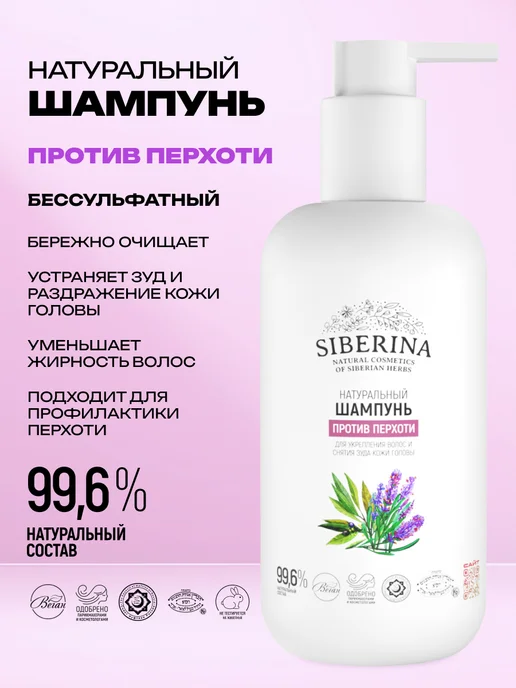 SIBERINA Бессульфатный шампунь для волос от перхоти, 200 мл