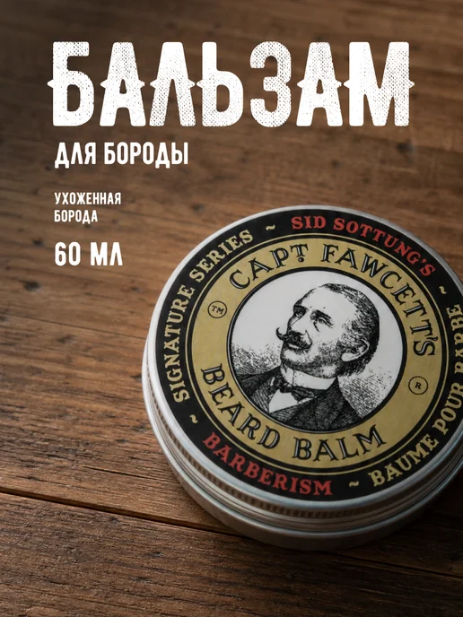 CAPTAIN FAWCETT Бальзам для бороды Barberism 60 мл, 60 мл