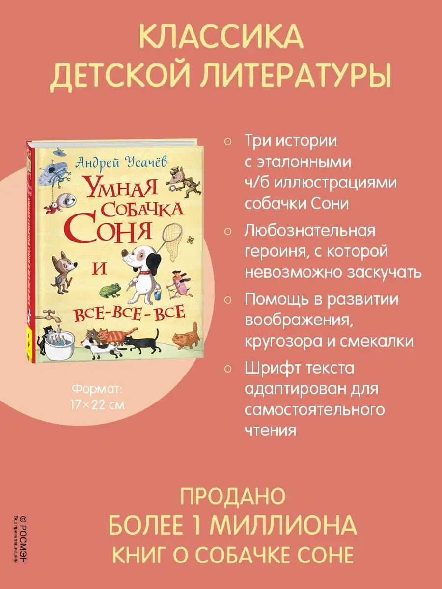 Книга Умная собачка Соня и все-все-все РОСМЭН 4918402 купить в  интернет-магазине Wildberries