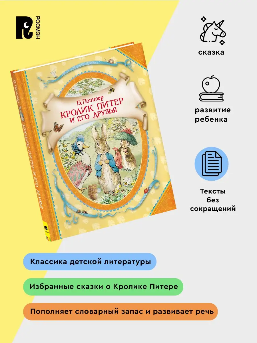 Поттер Б. Кролик Питер и его друзья. Сказки детям о животных РОСМЭН 4918403  купить в интернет-магазине Wildberries