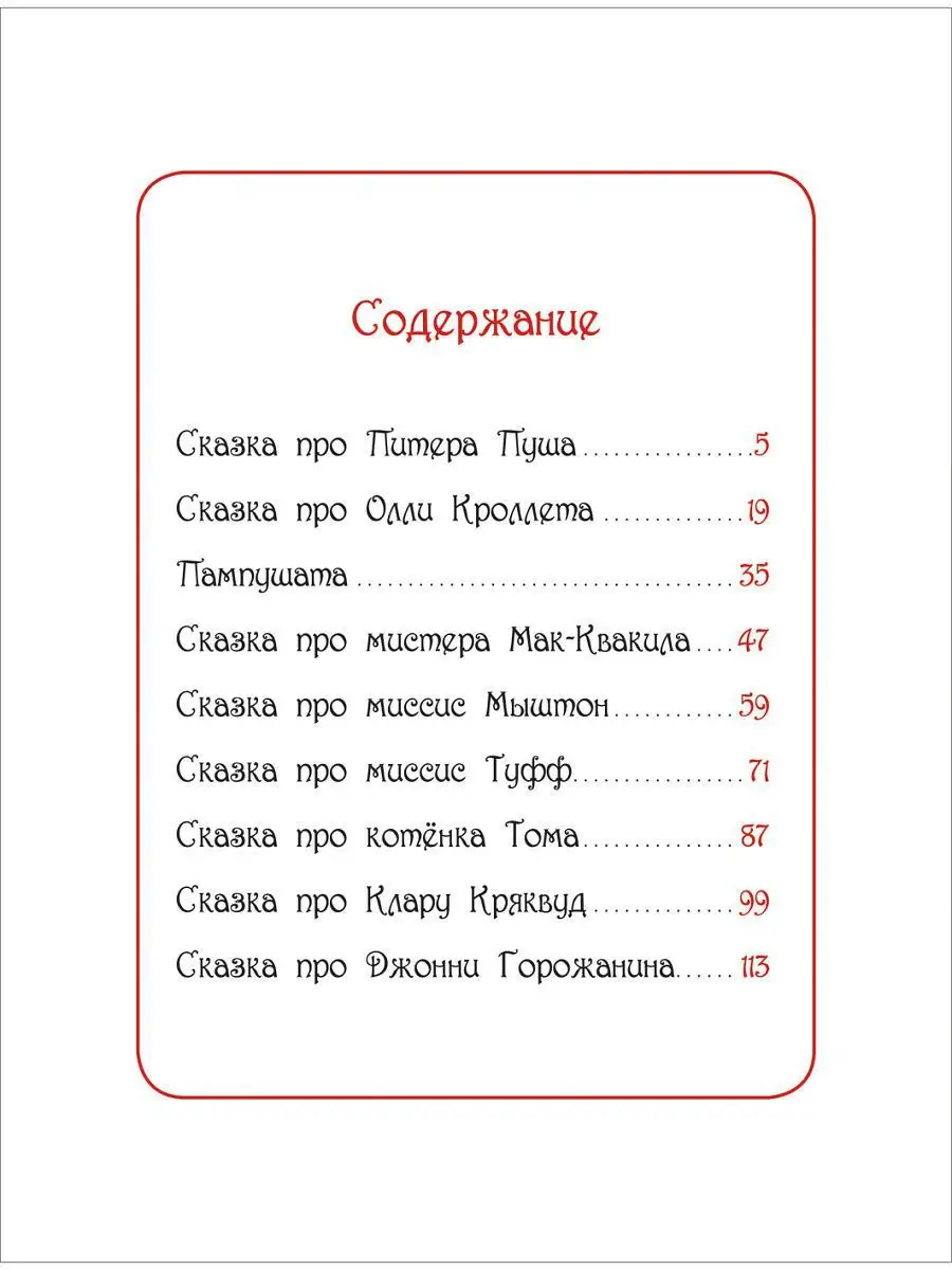 Поттер Б. Кролик Питер и его друзья. Сказки детям о животных РОСМЭН 4918403  купить в интернет-магазине Wildberries