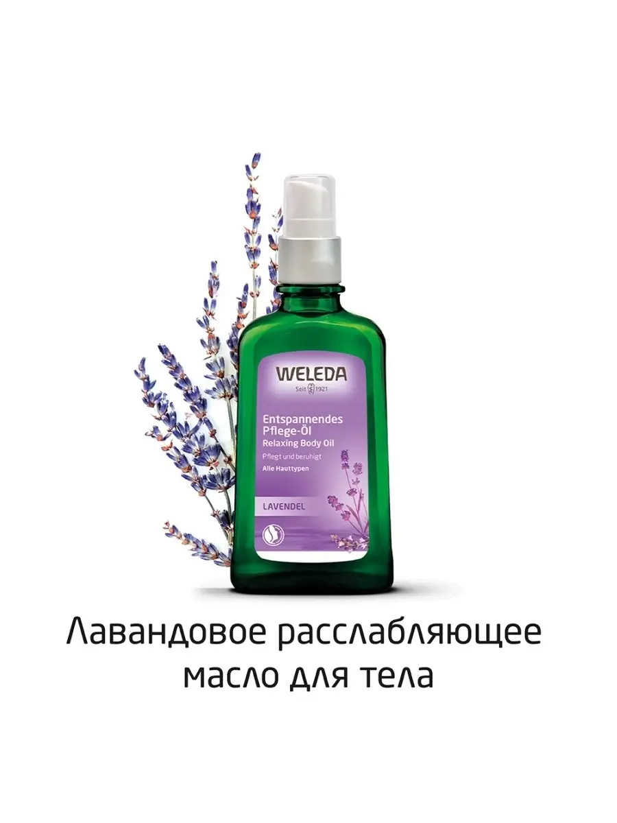 Weleda lavender relaxing deals body oil отзывы