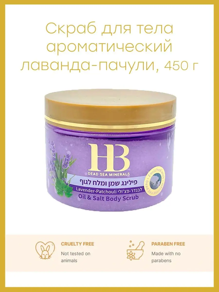Скраб для тела ароматический Лаванда-Пачули, 450 г