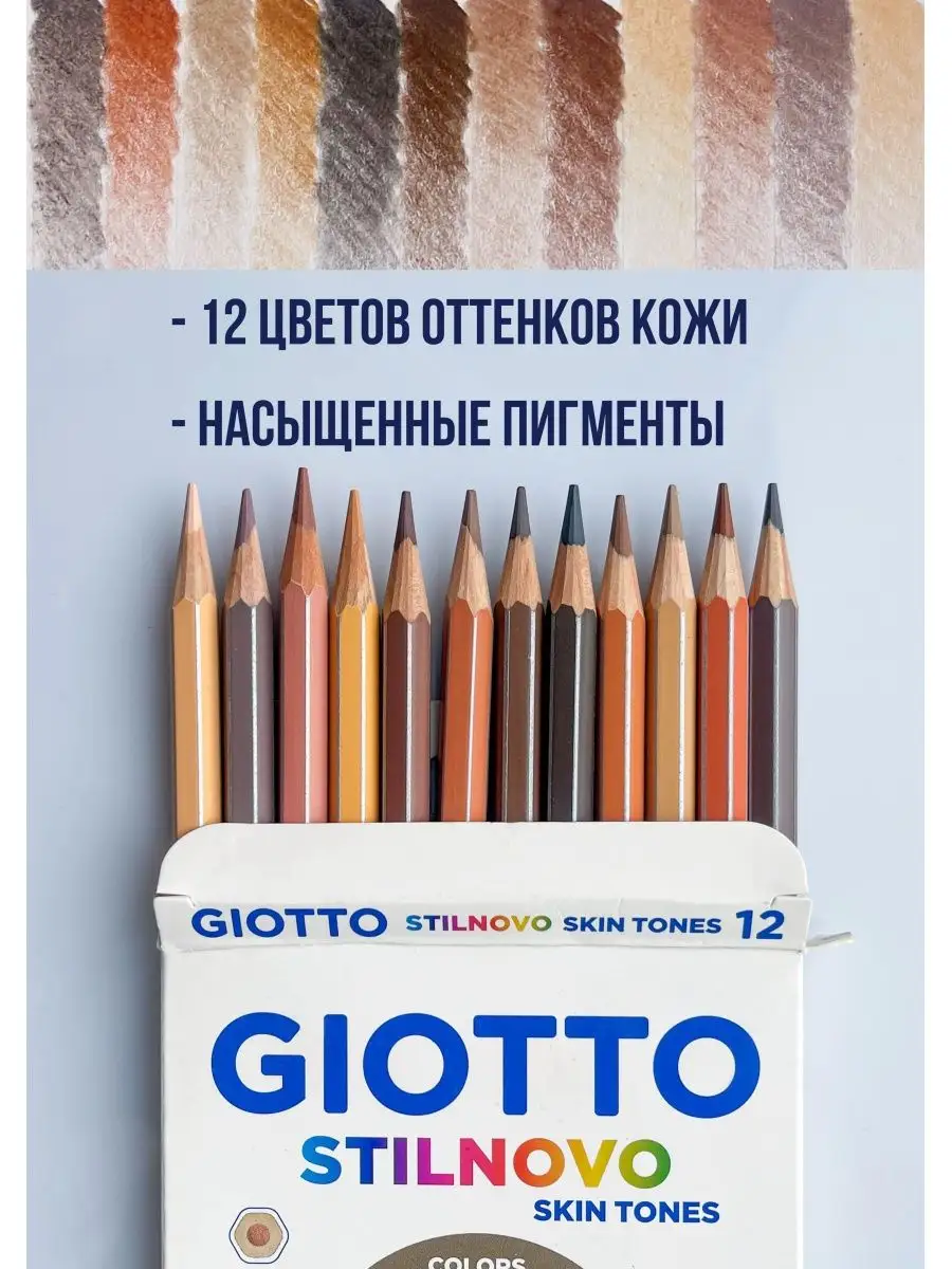 STILNOVO набор карандашей для рисования 12 оттенков кожи GIOTTO 4923482  купить в интернет-магазине Wildberries