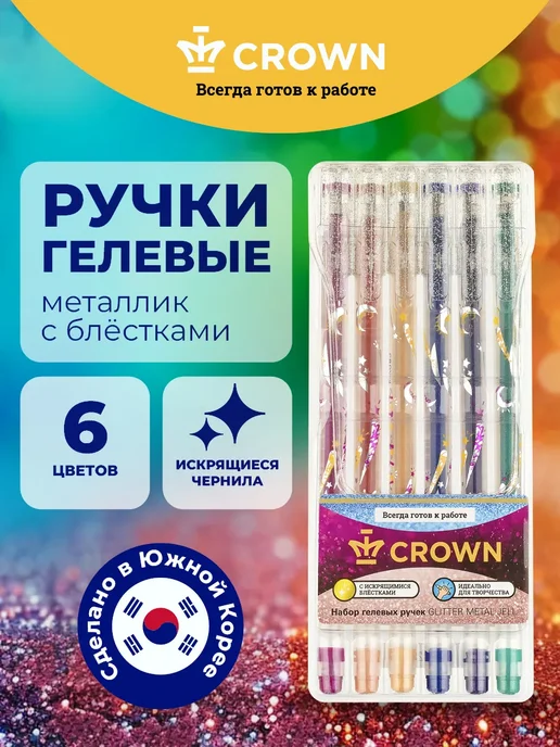 Crown! Ручки цветные с блестками набор Glitter Metal Jell 6 цв, вариант