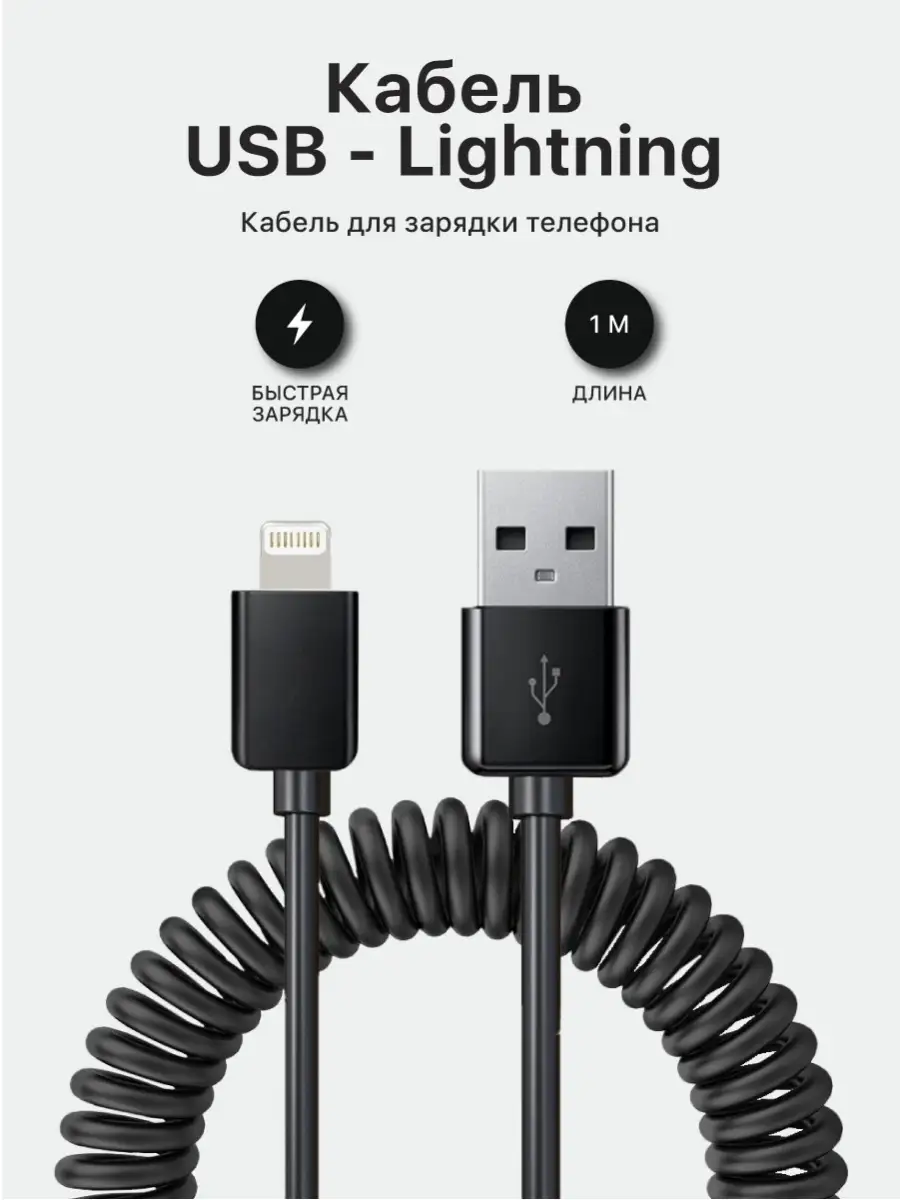 Кабель для зарядки USB Lightning 2А универсальный пружинный Liberty Project  4932329 купить за 171 ₽ в интернет-магазине Wildberries