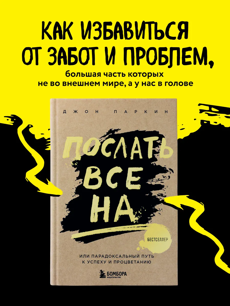 Послать все на ... или Парадоксальный путь к успеху и