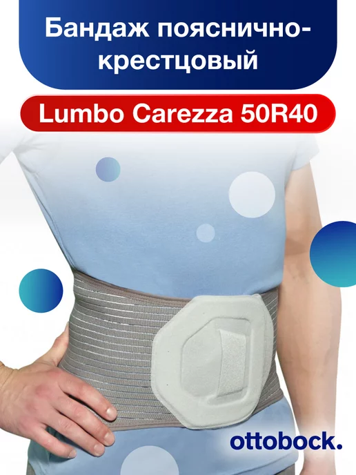 OttoBock Пояснично-крестцовый бандаж Lumbo Carezza 50R40, серый
