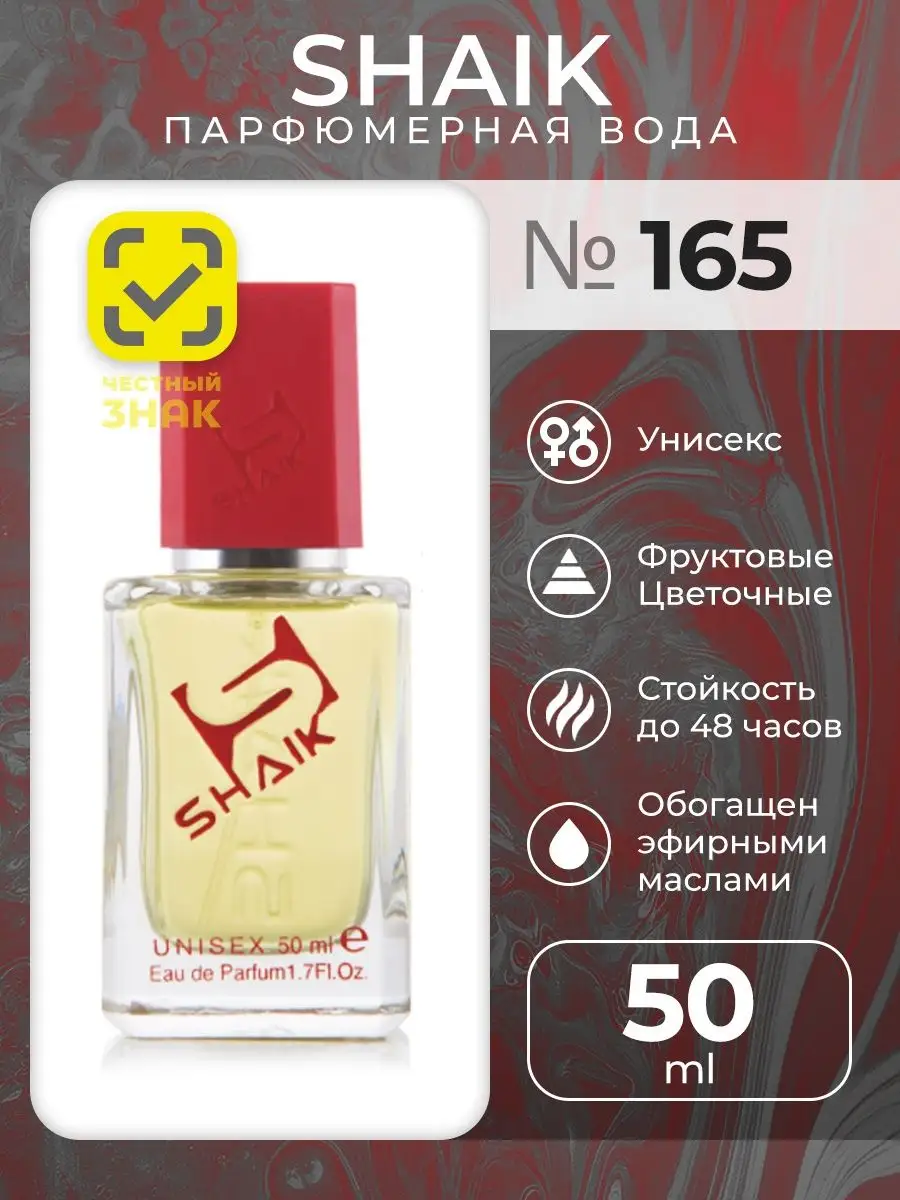 Парфюмерная вода унисекс Shaik № 165, 50 мл. SHAIK 4937222 купить за 1 652  ₽ в интернет-магазине Wildberries