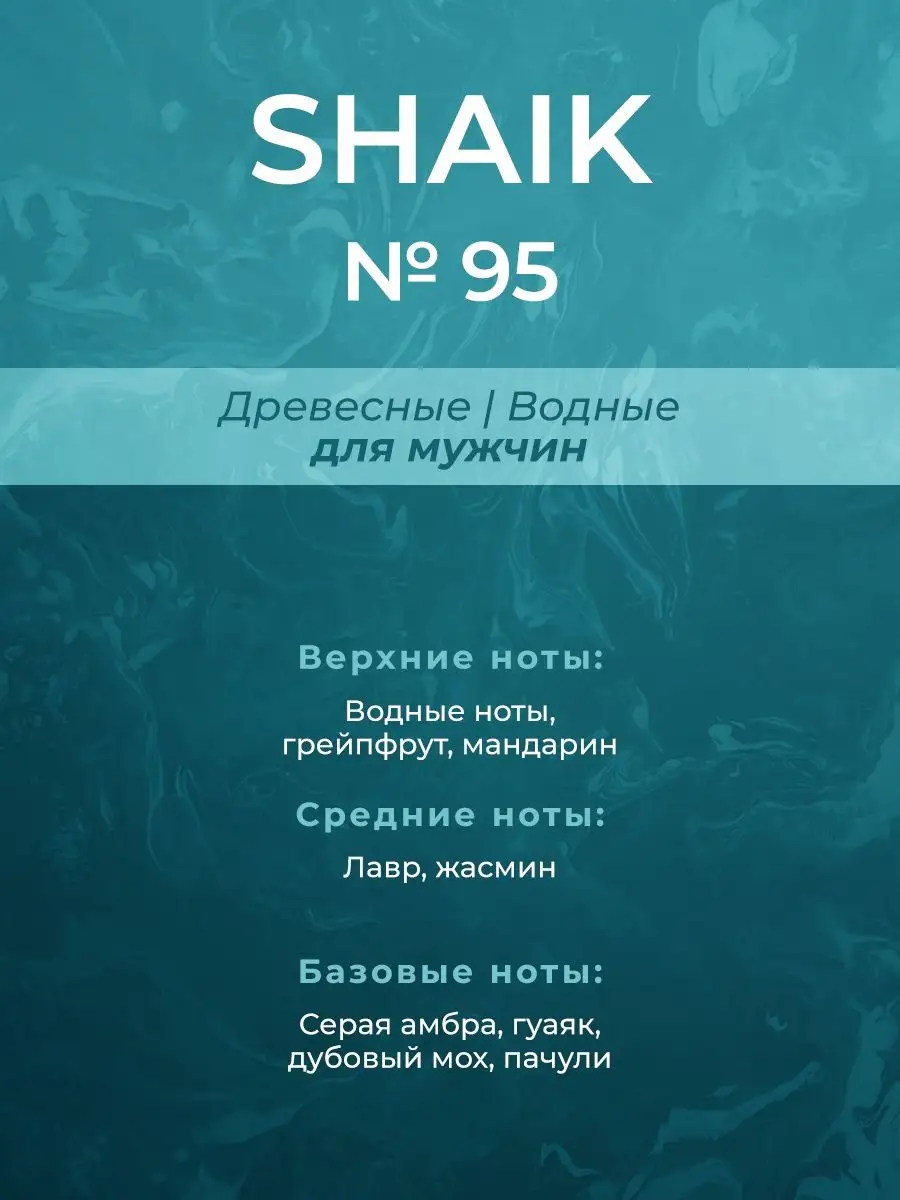 Парфюмерная вода мужская Shaik № 95, 50 мл. SHAIK 4937237 купить за 1 520 ₽  в интернет-магазине Wildberries