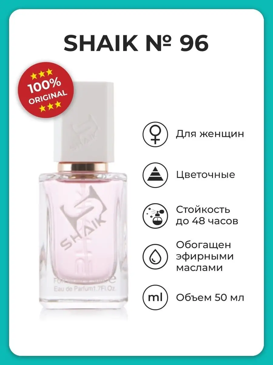 Парфюмерная вода женская № 96, 50 мл. SHAIK 4937238 купить в  интернет-магазине Wildberries