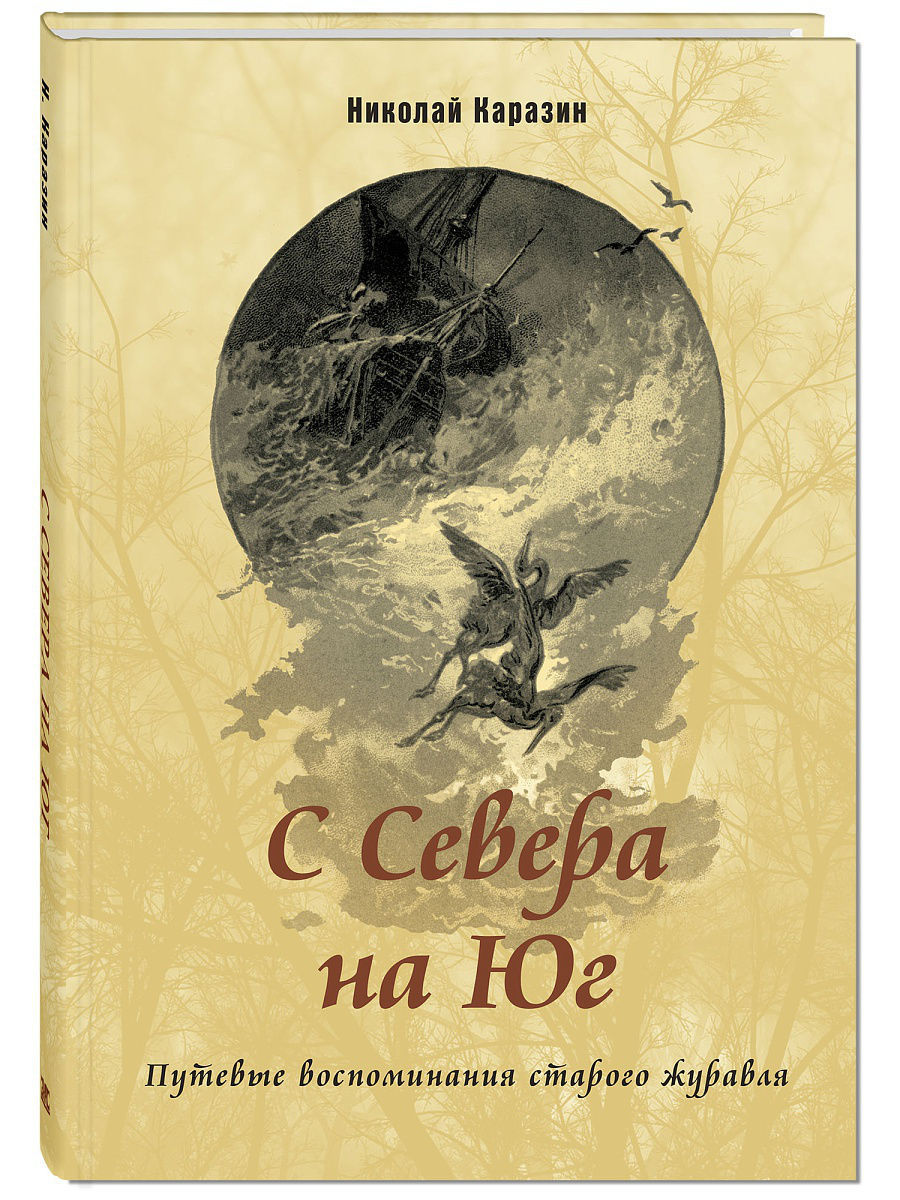 С севера на юг Энас-Книга 4947231 купить в интернет-магазине Wildberries