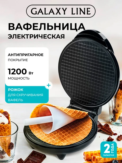 GALAXY LINE Вафельница электрическая для трубочек GL2951, черный