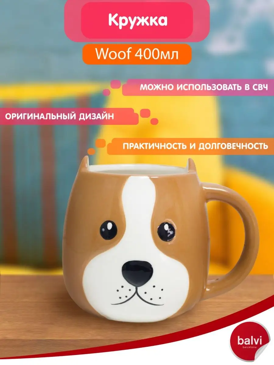 Кружка для чая и напитков подарочная, для дома и кухни Woof Balvi 4951836  купить за 738 ₽ в интернет-магазине Wildberries