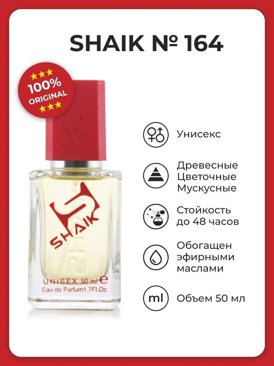 Парфюмерная вода унисекс № 164, 50 мл.